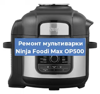 Замена предохранителей на мультиварке Ninja Foodi Max OP500 в Челябинске